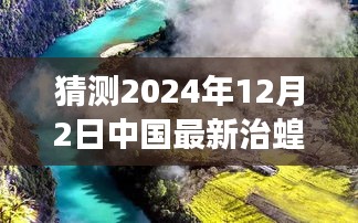 中國(guó)未來治蝗之旅，探尋自然秘境，啟程心靈凈土之旅（最新預(yù)測(cè)至2024年）