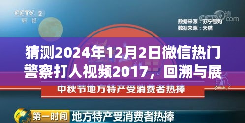 微信熱門警察打人視頻事件回溯與展望，從事件起源到深度解讀（猜測版）