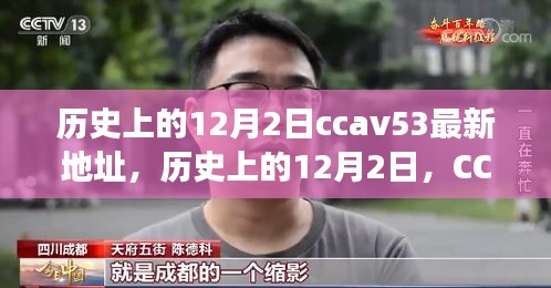 歷史上的12月2日，CCTV時(shí)代變遷與CCAV53最新地址回顧