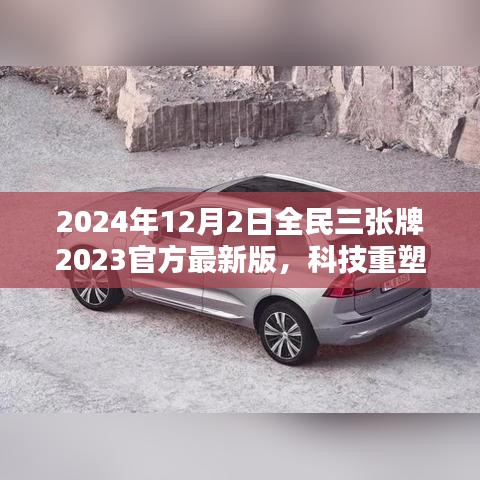 揭秘全民三張牌最新版，科技重塑生活，開啟智能生活新紀(jì)元（2024年全民三張牌官方最新版）