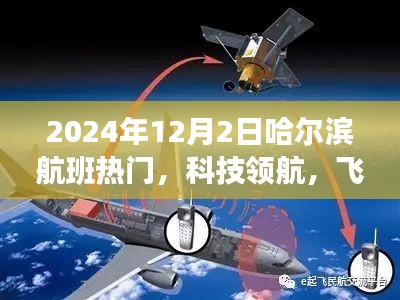 揭秘哈爾濱航班熱門高科技產品，科技領航，飛躍時空之門（2024年12月2日）