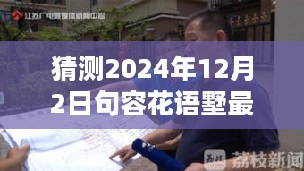 揭秘未來動態(tài)，句容花語墅2024年最新發(fā)展藍(lán)圖展望與深度解讀