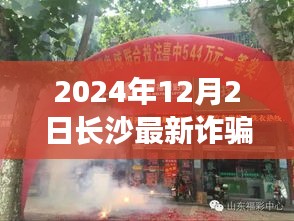 揭秘長沙最新詐騙案，隱秘小巷的神秘小店探秘（2024年12月）