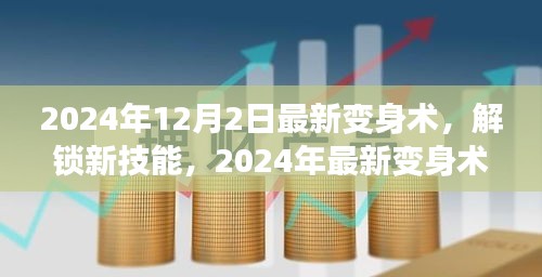 2024年12月2日最新變身術(shù)，解鎖新技能，2024年最新變身術(shù)，開(kāi)啟你的無(wú)限魅力之旅！