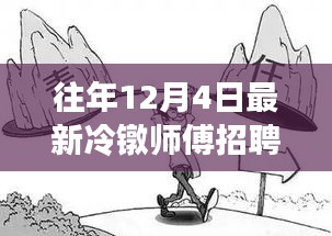 往年12月4日冷鐓師傅招聘熱潮解析，為何選擇此時招聘？