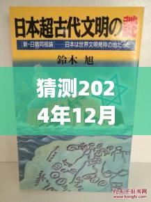 猶姒新作猜想，2024年12月4日，勵志奇跡與變化自信共舞的日子