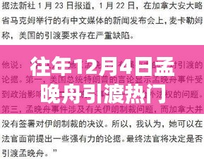 孟晚舟引渡事件關(guān)注指南，如何跟蹤時事熱點事件進展？