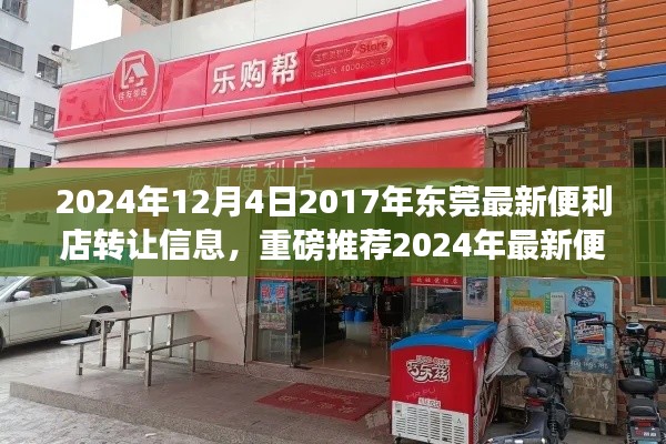 2024年東莞最新便利店轉(zhuǎn)讓信息，優(yōu)質(zhì)店鋪等你來接掌