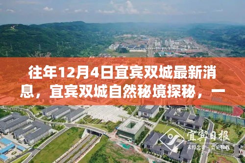 宜賓雙城探秘之旅，自然秘境中的心靈尋覓之旅（最新消息）