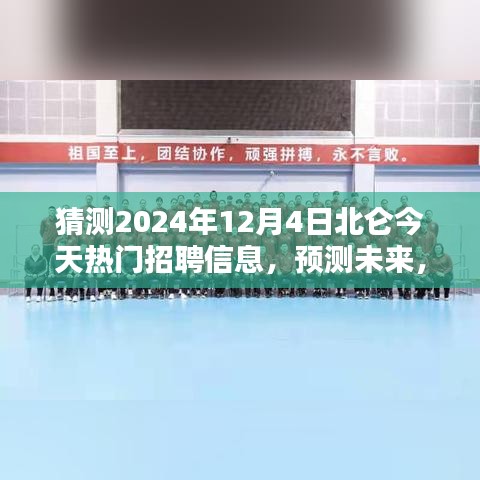 2024年北侖熱門職業(yè)招聘趨勢預(yù)測，未來職業(yè)風(fēng)向大揭秘