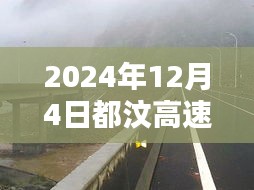 獨(dú)家揭秘，2024年12月4日都汶高速最新路況及小巷獨(dú)特風(fēng)味小店探秘