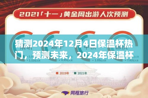 猜測(cè)2024年12月4日保溫杯熱門(mén)，預(yù)測(cè)未來(lái)，2024年保溫杯市場(chǎng)趨勢(shì)分析