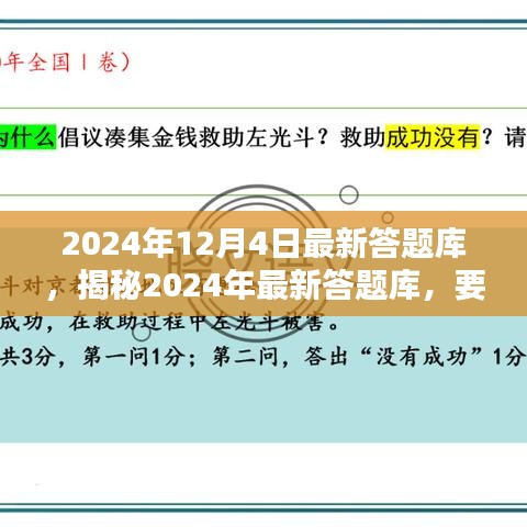 揭秘2024年最新答題庫，深度解析要點(diǎn)，掌握答題秘籍