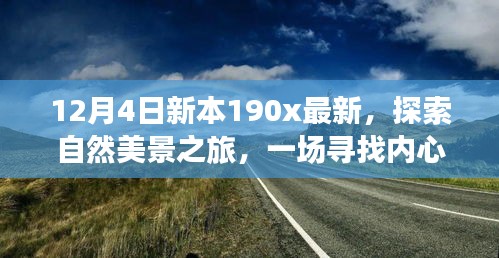 新本190x最新探索之旅，自然美景的心靈撫慰之旅啟程