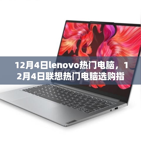 12月4日聯(lián)想熱門電腦選購(gòu)指南，Lenovo電腦推薦與購(gòu)買建議