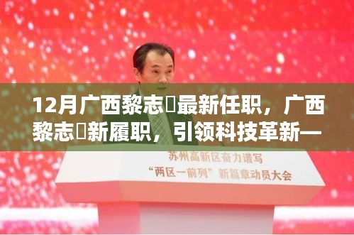 廣西黎志逘新職務(wù)上任，引領(lǐng)科技革新開啟未來生活新篇章