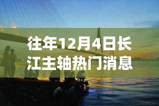 長(zhǎng)江主軸十二月奇遇，溫馨相伴的熱門(mén)消息