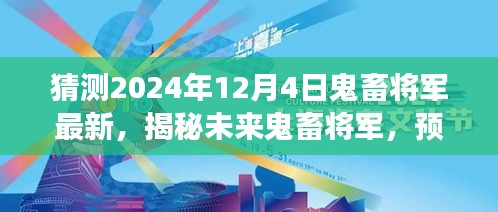 揭秘未來鬼畜將軍，預測與展望2024年鬼畜文化新動向揭秘最新動態(tài)