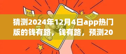 錢有路app熱門版預(yù)測，探尋2024年12月4日的APP前世今生與未來趨勢