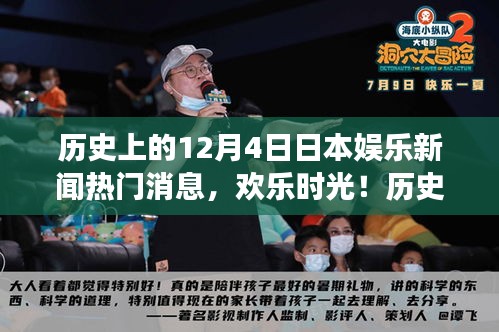 歷史上的十二月四日，日本娛樂新聞回顧與溫馨瞬間回顧