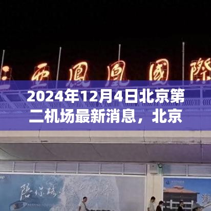 北京第二機場建設進展動態(tài)及深度解析，最新消息與未來展望（2024年）