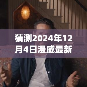 揭秘未來篇章，漫威新電影預告與內心寧靜之旅的猜想——來自時間的預言與啟程的鼓舞