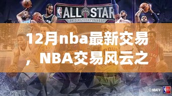 NBA交易風(fēng)云之際，探尋自然美景與心靈寧?kù)o之旅