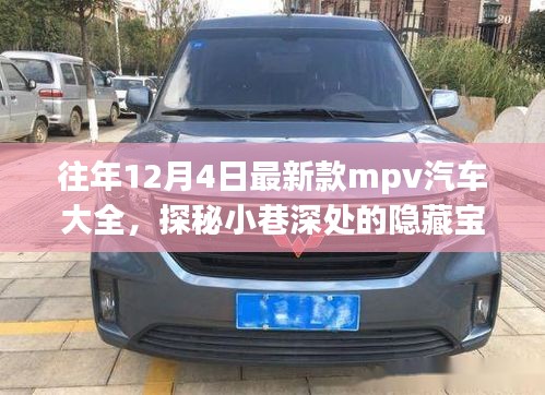 歷年12月4日新款MPV汽車探秘，隱藏寶藏與獨(dú)特世界概覽