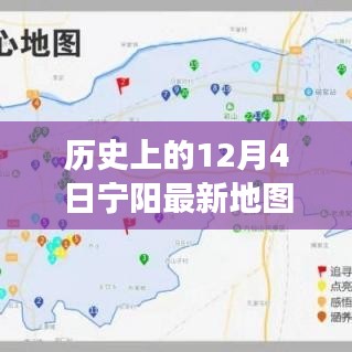 歷史上的寧陽地圖，時(shí)空交匯點(diǎn)探索之旅（12月4日版）