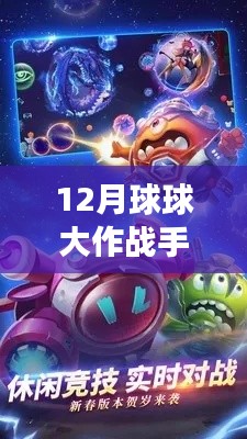 探索未知領(lǐng)域，體驗(yàn)最新12月球球大作戰(zhàn)手游