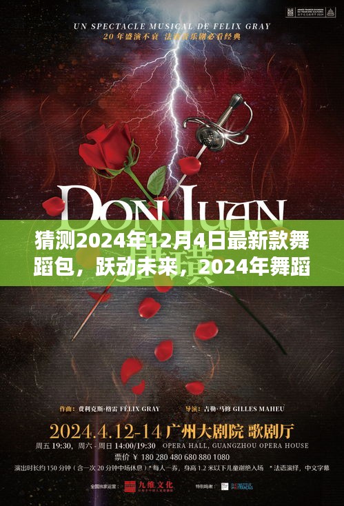 智能舞蹈包X體驗(yàn)指南，躍動(dòng)未來的革新之作，2024年最新款舞蹈包猜測與體驗(yàn)分享