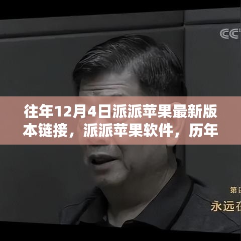 歷年12月4日派派蘋果軟件最新版本回顧與影響分析，鏈接、軟件及影響一覽