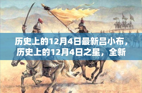 歷史上的12月4日之星，全新呂小布產(chǎn)品深度評測與介紹