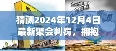 擁抱變化，預(yù)測未來聚會(huì)判罰，學(xué)習(xí)賦予自信與力量——2024年聚會(huì)判罰最新趨勢解析