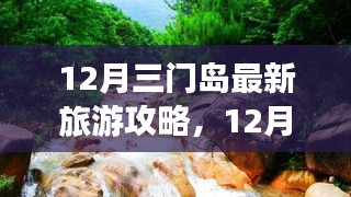 12月三門島旅游攻略，探索、學(xué)習(xí)與自信的力量，開啟變化之旅！