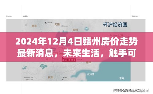 2024年贛州房價走勢最新消息與未來生活科技應(yīng)用體驗報告