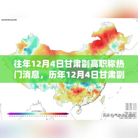 歷年12月4日甘肅副高職稱(chēng)消息深度解析，特性、體驗(yàn)、對(duì)比與評(píng)測(cè)報(bào)告