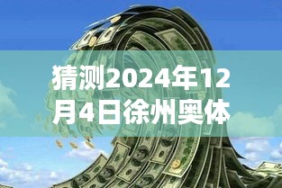 揭秘徐州奧體沁園未來價格走勢，獨家預測2024年最新價格揭秘！