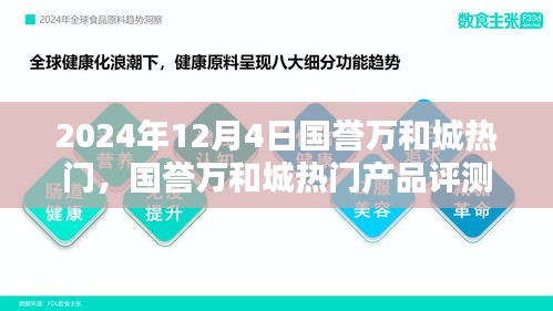 國譽萬和城熱門產(chǎn)品評測報告，深度解析與推薦（2024年最新版）