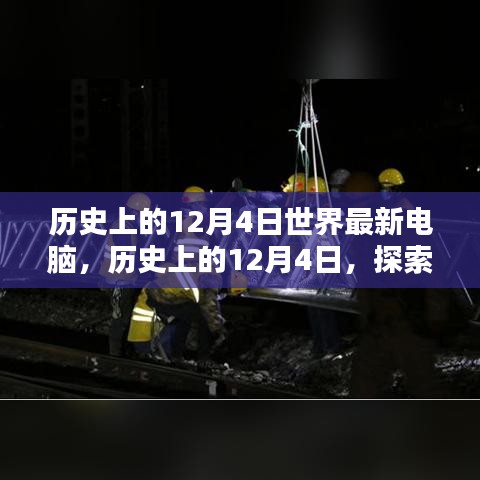 探索最新電腦技術(shù)，歷史上的12月4日電腦發(fā)展史與組裝優(yōu)化指南