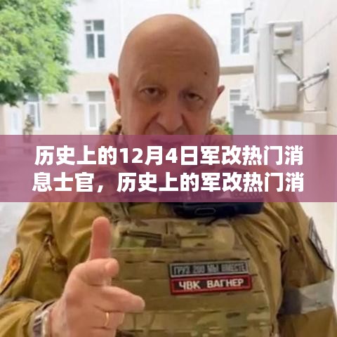 深度解析歷史上的軍改熱門消息士官，深度評測與介紹