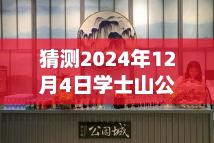 學士山公園新篇章揭秘，2024年12月4日的最新動態(tài)與溫馨日常