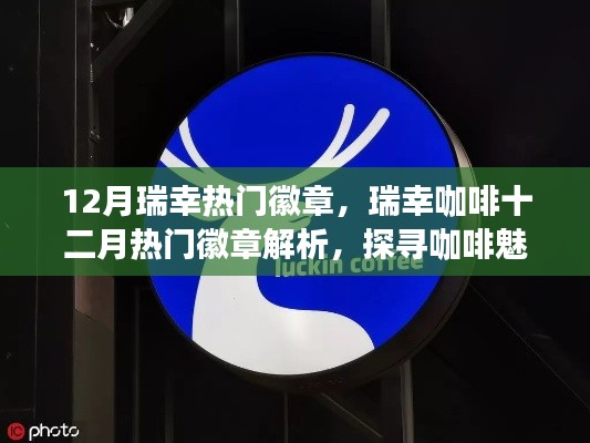 瑞幸咖啡十二月熱門徽章解析，探尋咖啡魅力的獨特印記