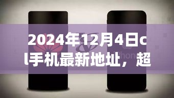 超越時空的呼喚，CL手機新地址賦能成長之旅（2024年12月4日）