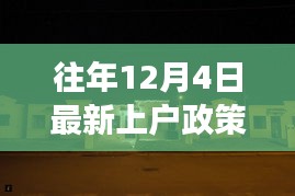 揭秘往年上戶政策背后的故事，小巷特色小店的深度探訪之旅（附最新政策解讀）