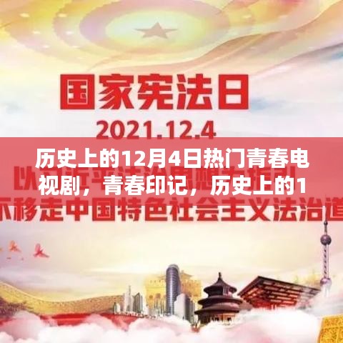 歷史上的12月4日青春電視劇，炙熱的青春印記時光