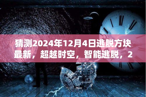 2024年逃脫方塊最新高科技產(chǎn)品體驗，超越時空的智能逃脫之旅