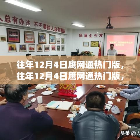 揭秘鷹網(wǎng)通的熱門版背后的故事與熱議話題，歷年回顧與深度解析