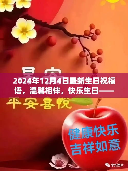 溫馨生日祝福，共度美好時光，快樂相伴每一天——獻給12月4日的你