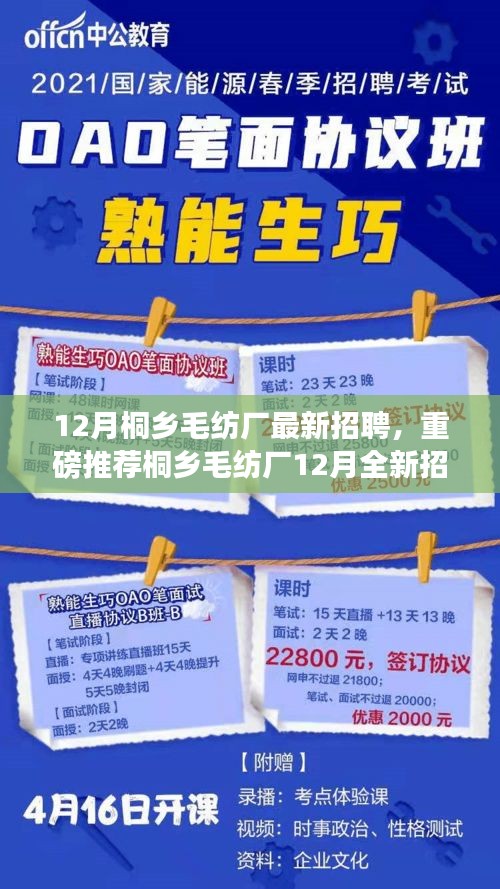 桐鄉(xiāng)毛紡廠12月全新招聘啟事，職業(yè)夢想從這里起航！